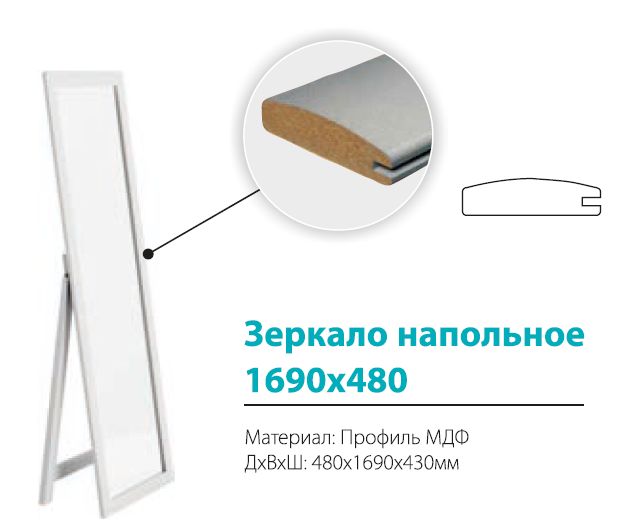 Зеркало напольное 1690*480 АСМ Зеркало напольное 1690*480 АСМ